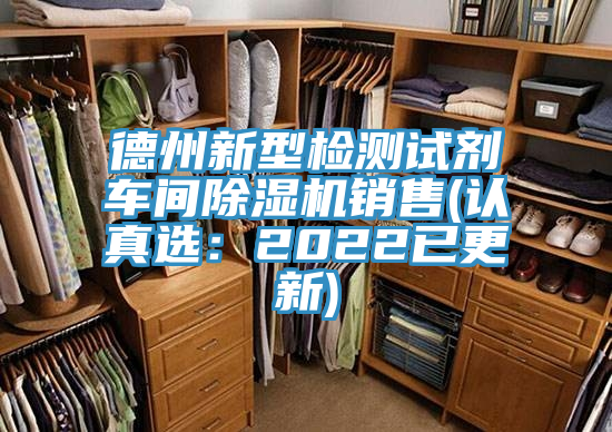 德州新型檢測(cè)試劑車(chē)間除濕機(jī)銷(xiāo)售(認(rèn)真選：2022已更新)