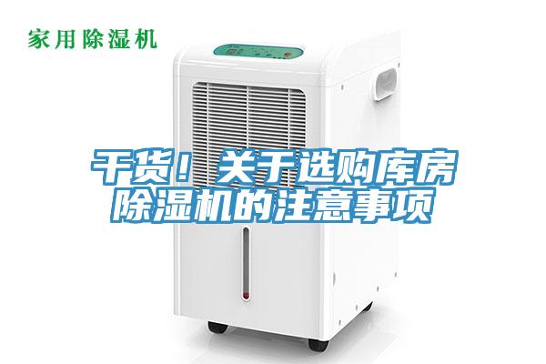 干貨！關(guān)于選購庫房除濕機(jī)的注意事項(xiàng)