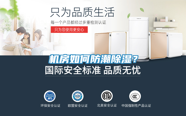 機(jī)房如何防潮除濕？