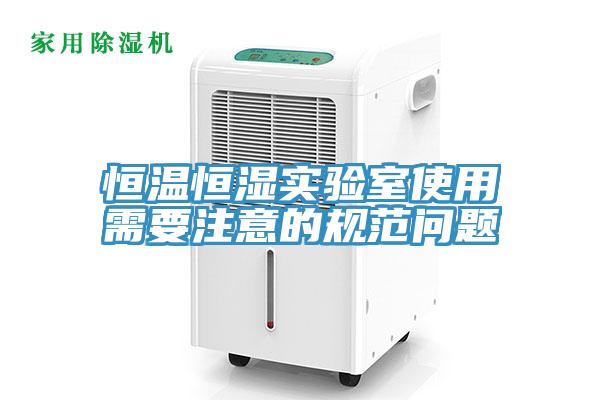 恒溫恒濕實(shí)驗(yàn)室使用需要注意的規(guī)范問(wèn)題