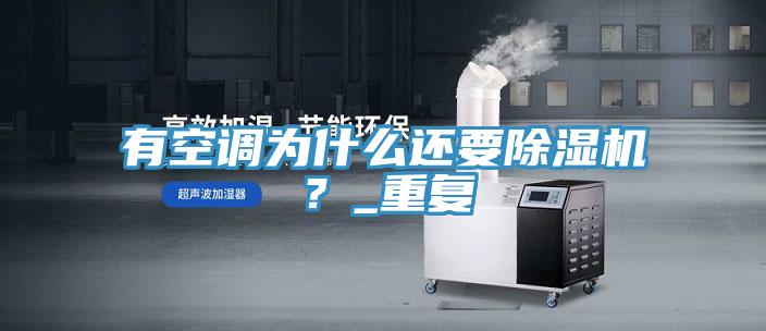 有空調(diào)為什么還要除濕機？_重復