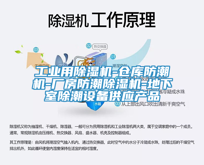 工業(yè)用除濕機(jī)-倉庫防潮機(jī)-廠房防潮除濕機(jī)-地下室除潮設(shè)備供應(yīng)產(chǎn)品
