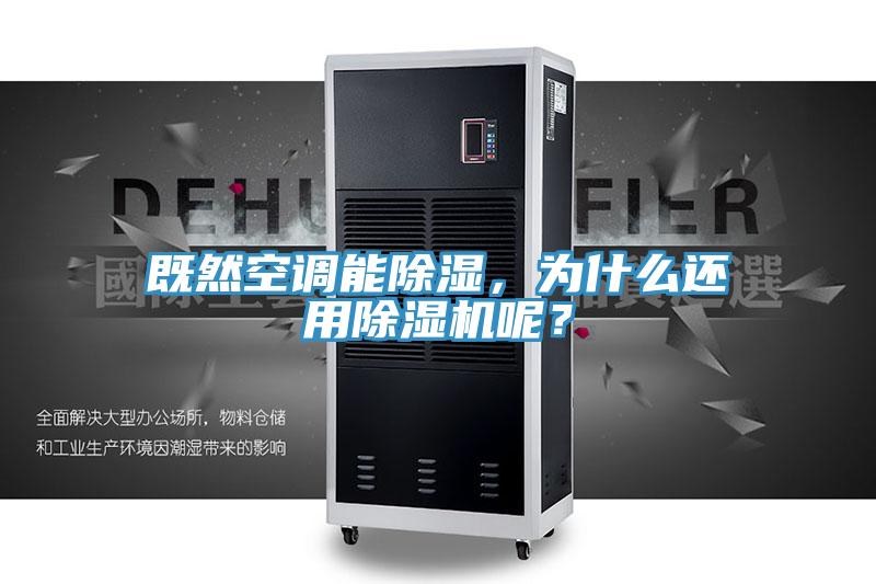 既然空調(diào)能除濕，為什么還用除濕機(jī)呢？