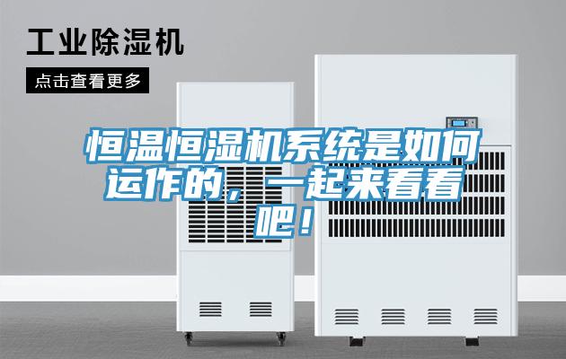 恒溫恒濕機系統(tǒng)是如何運作的，一起來看看吧！