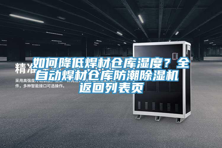 如何降低焊材倉庫濕度？全自動焊材倉庫防潮除濕機 返回列表頁