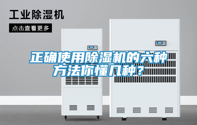 正確使用除濕機(jī)的六種方法你懂幾種？