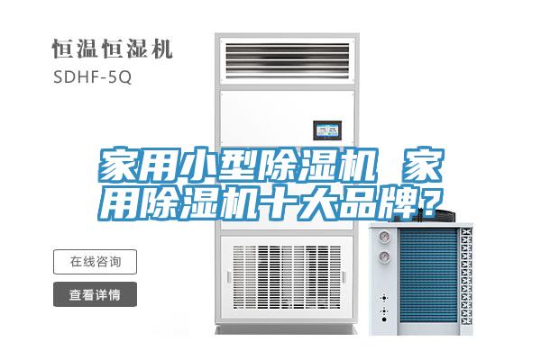 家用小型除濕機 家用除濕機十大品牌？