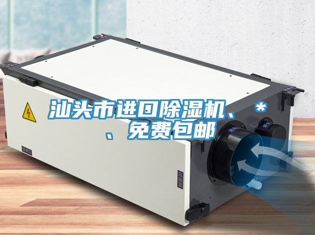 汕頭市進(jìn)口除濕機(jī)、＊、免費包郵