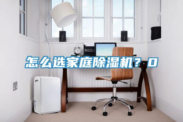 怎么選家庭除濕機(jī)？0