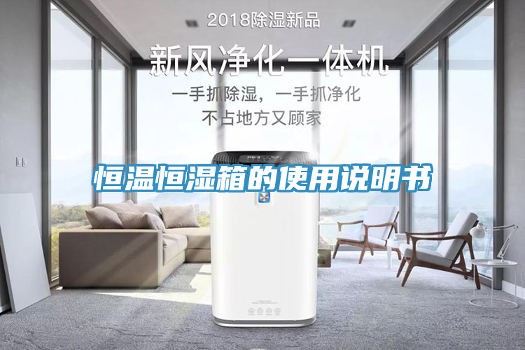 恒溫恒濕箱的使用說明書