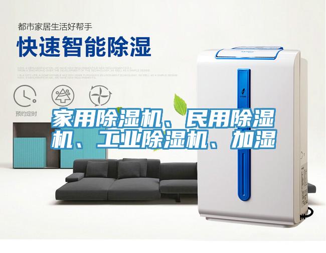 家用除濕機(jī)、民用除濕機(jī)、工業(yè)除濕機(jī)、加濕