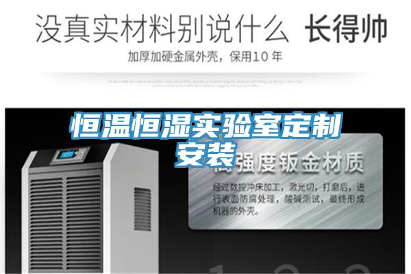 恒溫恒濕實驗室定制安裝