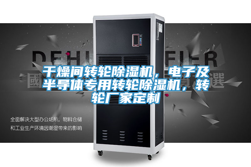 干燥間轉(zhuǎn)輪除濕機(jī)，電子及半導(dǎo)體專用轉(zhuǎn)輪除濕機(jī)，轉(zhuǎn)輪廠家定制