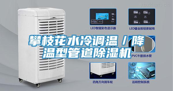 攀枝花水冷調(diào)溫／降溫型管道除濕機