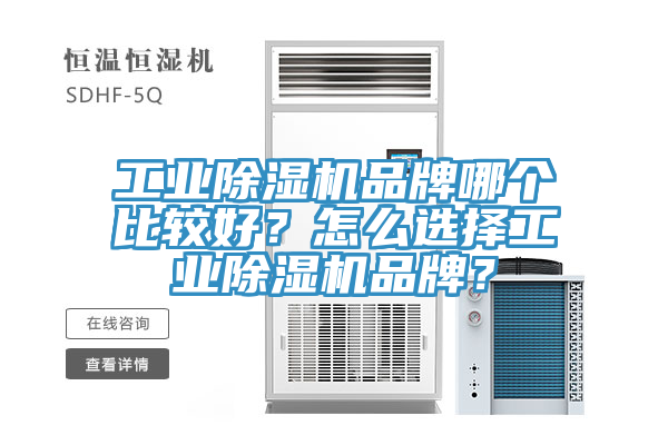 工業(yè)除濕機(jī)品牌哪個(gè)比較好？怎么選擇工業(yè)除濕機(jī)品牌？