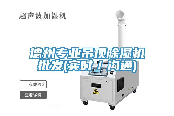 德州專業(yè)吊頂除濕機(jī)批發(fā)(實時／溝通)