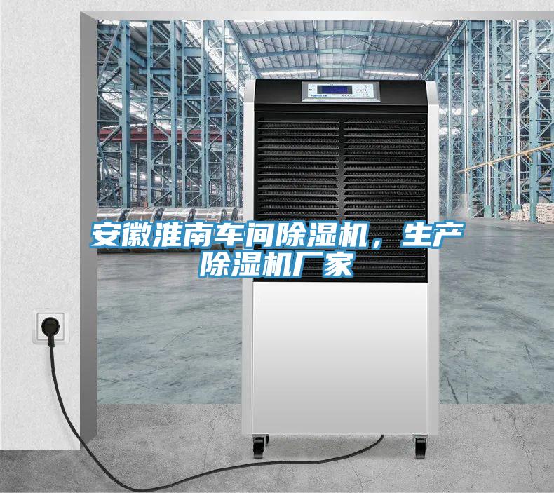 安徽淮南車間除濕機，生產(chǎn)除濕機廠家