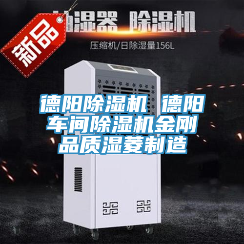 德陽(yáng)除濕機(jī) 德陽(yáng)車(chē)間除濕機(jī)金剛品質(zhì)濕菱制造