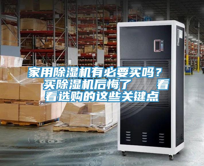 家用除濕機(jī)有必要買嗎？  買除濕機(jī)后悔了   看看選購(gòu)的這些關(guān)鍵點(diǎn)