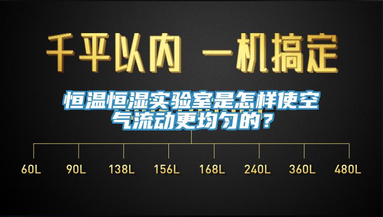 恒溫恒濕實驗室是怎樣使空氣流動更均勻的？