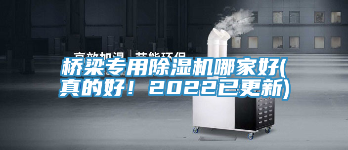 橋梁專用除濕機哪家好(真的好！2022已更新)