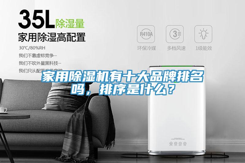家用除濕機(jī)有十大品牌排名嗎，排序是什么？