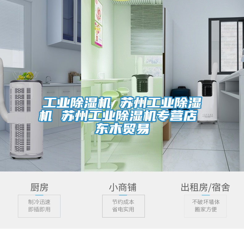 工業(yè)除濕機(jī) 蘇州工業(yè)除濕機(jī) 蘇州工業(yè)除濕機(jī)專營店 東木貿(mào)易