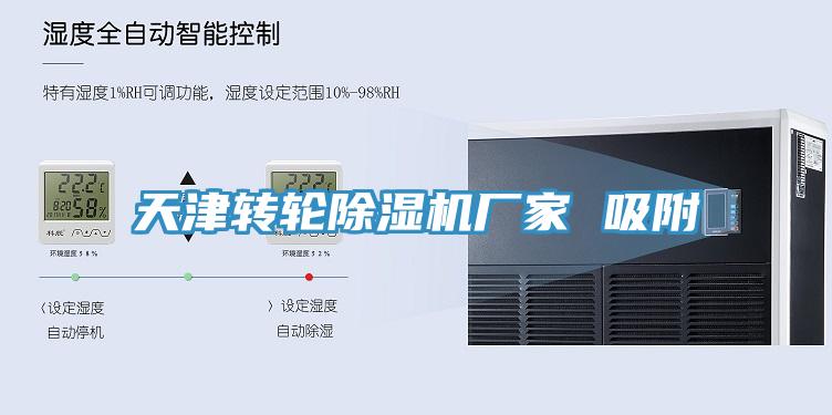 天津轉輪除濕機廠家 吸附