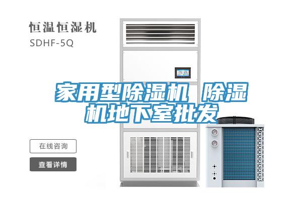 家用型除濕機(jī) 除濕機(jī)地下室批發(fā)