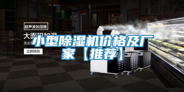 小型除濕機價格及廠家【推薦】