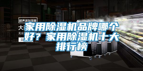 家用除濕機品牌哪個好？家用除濕機十大排行榜
