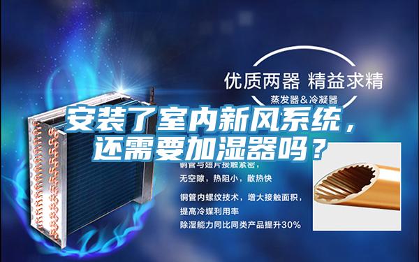 安裝了室內(nèi)新風系統(tǒng)，還需要加濕器嗎？