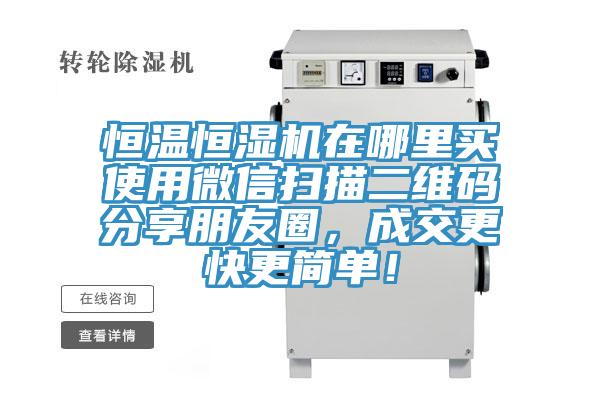 恒溫恒濕機(jī)在哪里買使用微信掃描二維碼分享朋友圈，成交更快更簡單！