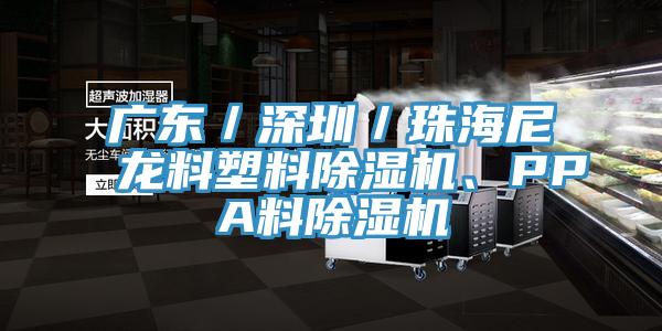 廣東／深圳／珠海尼龍料塑料除濕機(jī)、PPA料除濕機(jī)