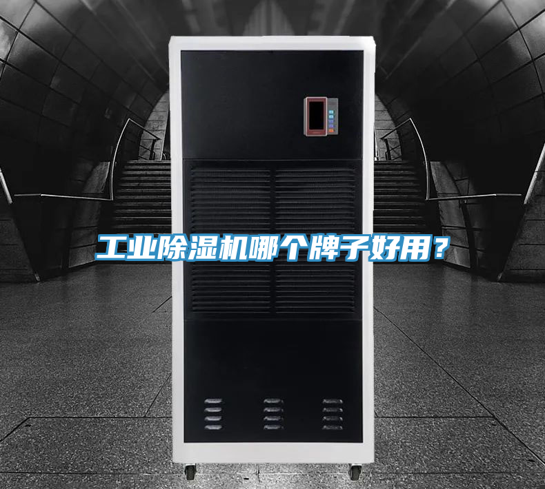 工業(yè)除濕機(jī)哪個(gè)牌子好用？