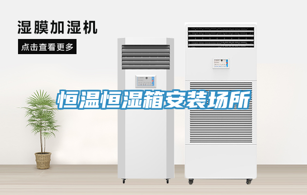 恒溫恒濕箱安裝場所