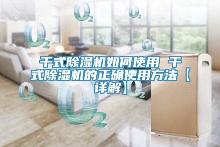 干式除濕機如何使用 干式除濕機的正確使用方法【詳解】