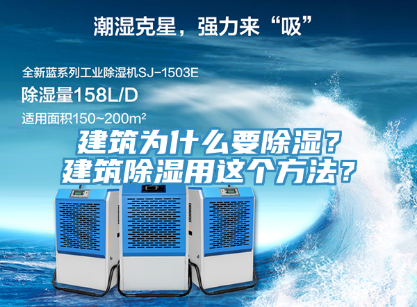 建筑為什么要除濕？建筑除濕用這個(gè)方法？