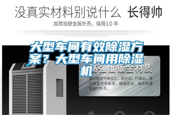大型車間有效除濕方案？大型車間用除濕機(jī)