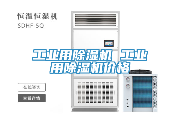 工業(yè)用除濕機(jī) 工業(yè)用除濕機(jī)價格