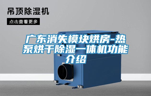 廣東消失模塊烘房-熱泵烘干除濕一體機(jī)功能介紹