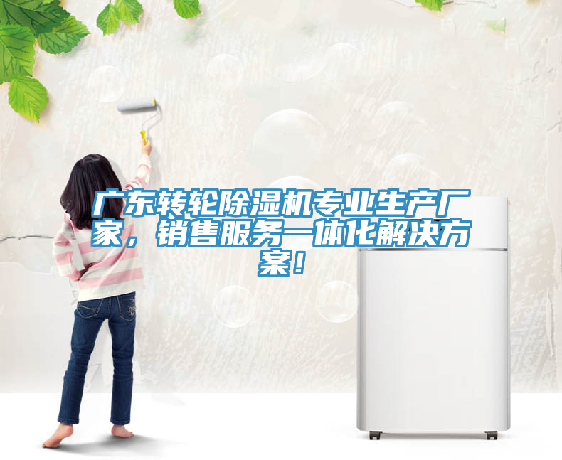 廣東轉(zhuǎn)輪除濕機專業(yè)生產(chǎn)廠家，銷售服務一體化解決方案！