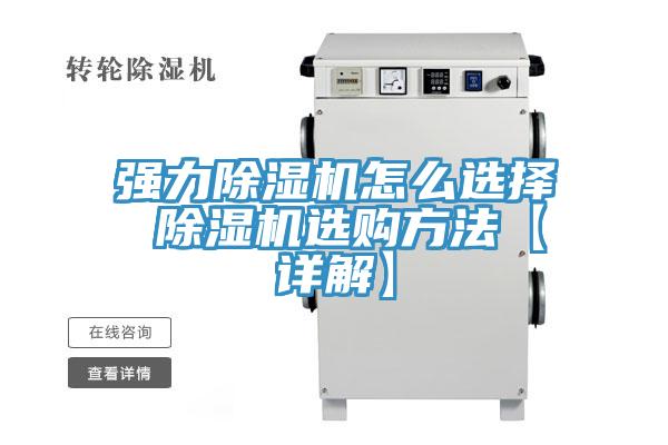 強(qiáng)力除濕機(jī)怎么選擇 除濕機(jī)選購(gòu)方法【詳解】