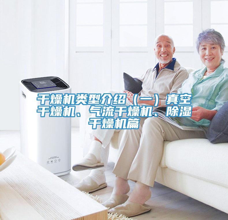 干燥機類型介紹（一）真空干燥機、氣流干燥機、除濕干燥機篇
