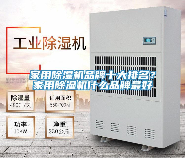 家用除濕機品牌十大排名？家用除濕機什么品牌最好