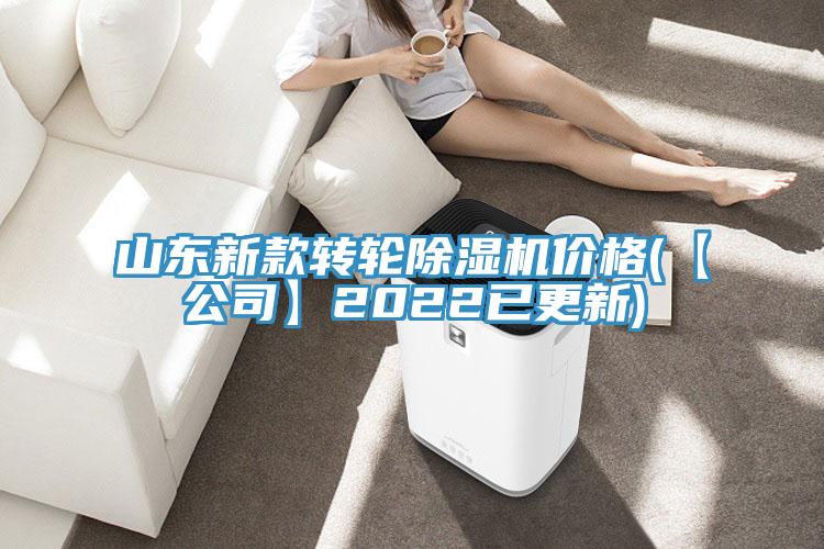 山東新款轉(zhuǎn)輪除濕機(jī)價(jià)格(【公司】2022已更新)