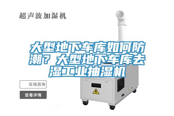 大型地下車庫如何防潮？大型地下車庫去濕工業(yè)抽濕機(jī)
