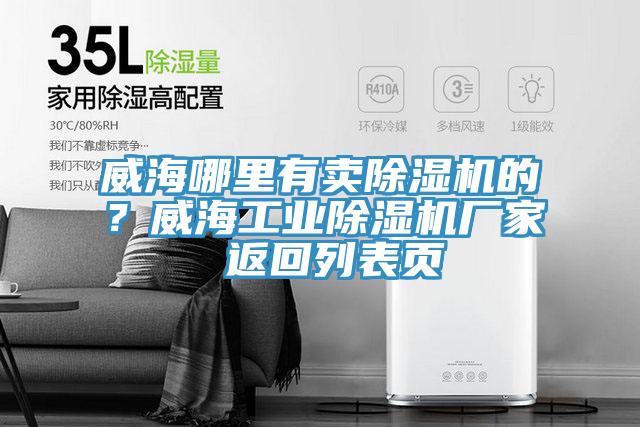 威海哪里有賣除濕機的？威海工業(yè)除濕機廠家 返回列表頁
