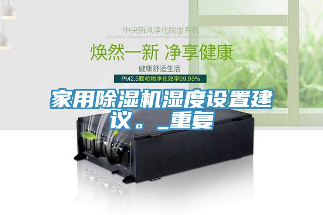 家用除濕機(jī)濕度設(shè)置建議。_重復(fù)