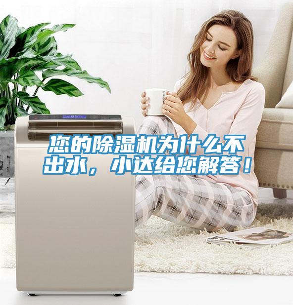 您的除濕機(jī)為什么不出水，小達(dá)給您解答！